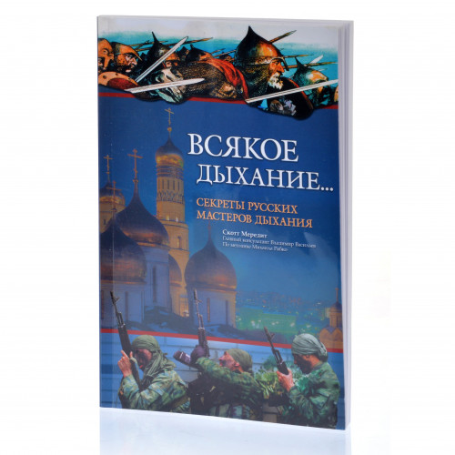 Всякое дыхание Скотт МЕРЕДИТ